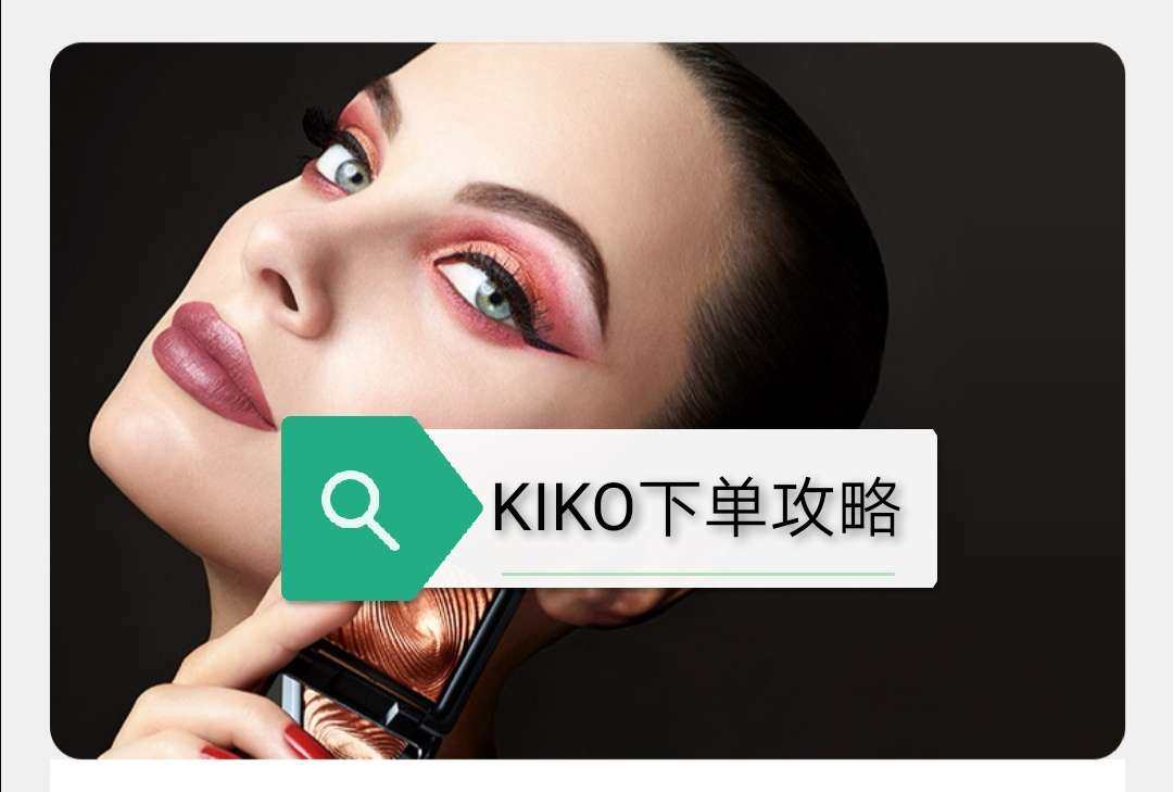 KIKO官网海淘常见问题汇总，附解决方案  KIKO自从去年