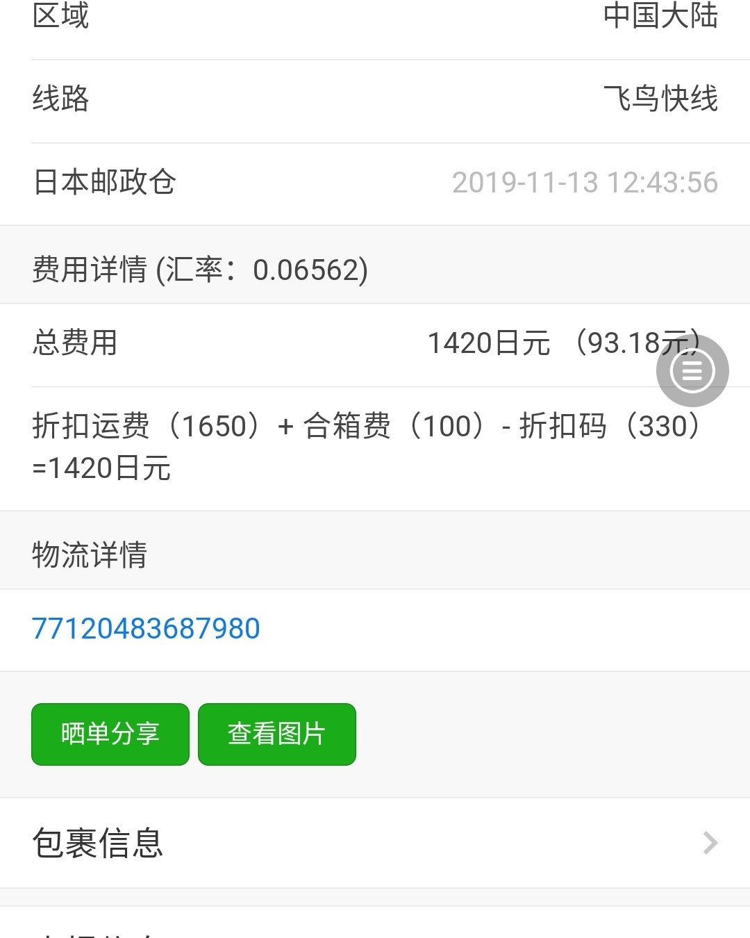 11月份海淘情况，依旧是jpgoodbuy家的飞鸟快线转运，