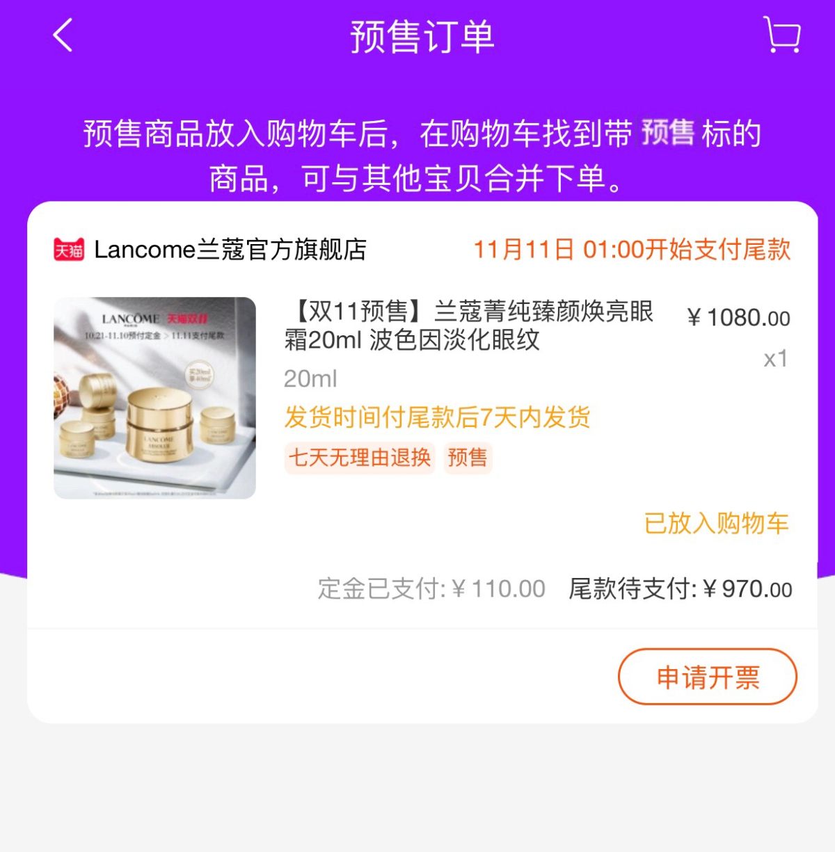 #我的双十一购物车# 晒一下我的兰蔻预售订单 🍇现在双十一