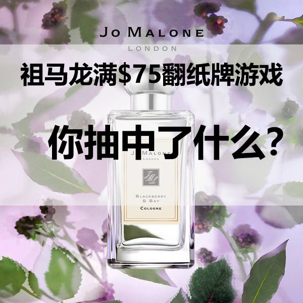 Jo Malone 满$75翻纸戏，你抽中了什么奖品？ Jo