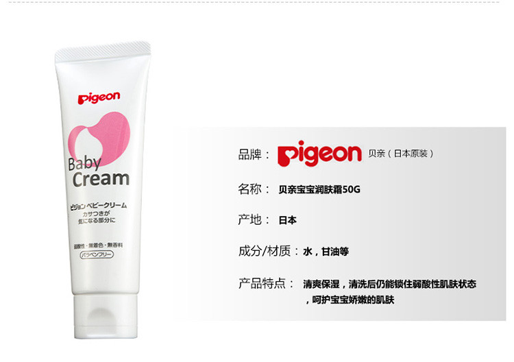 Pigeon贝亲 婴儿润肤霜 Baby Cream     