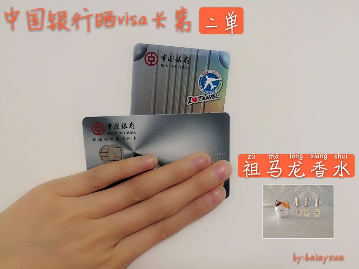 ❤️❤️我的中国银行Visa信用卡省钱经历第二单(⁎⁍̴̛ᴗ