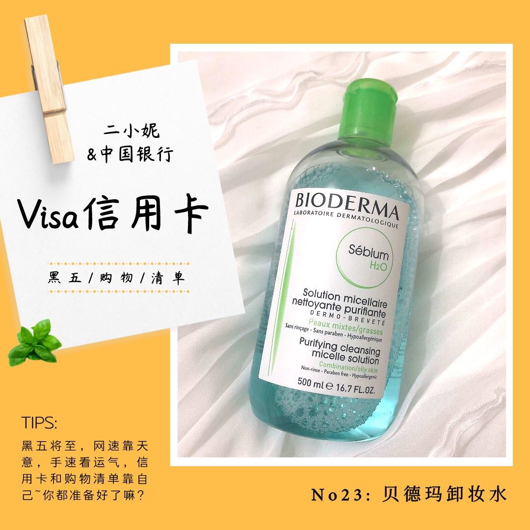 我的中国银行Visa信用卡省钱计划🔺NO.23：贝德玛卸妆