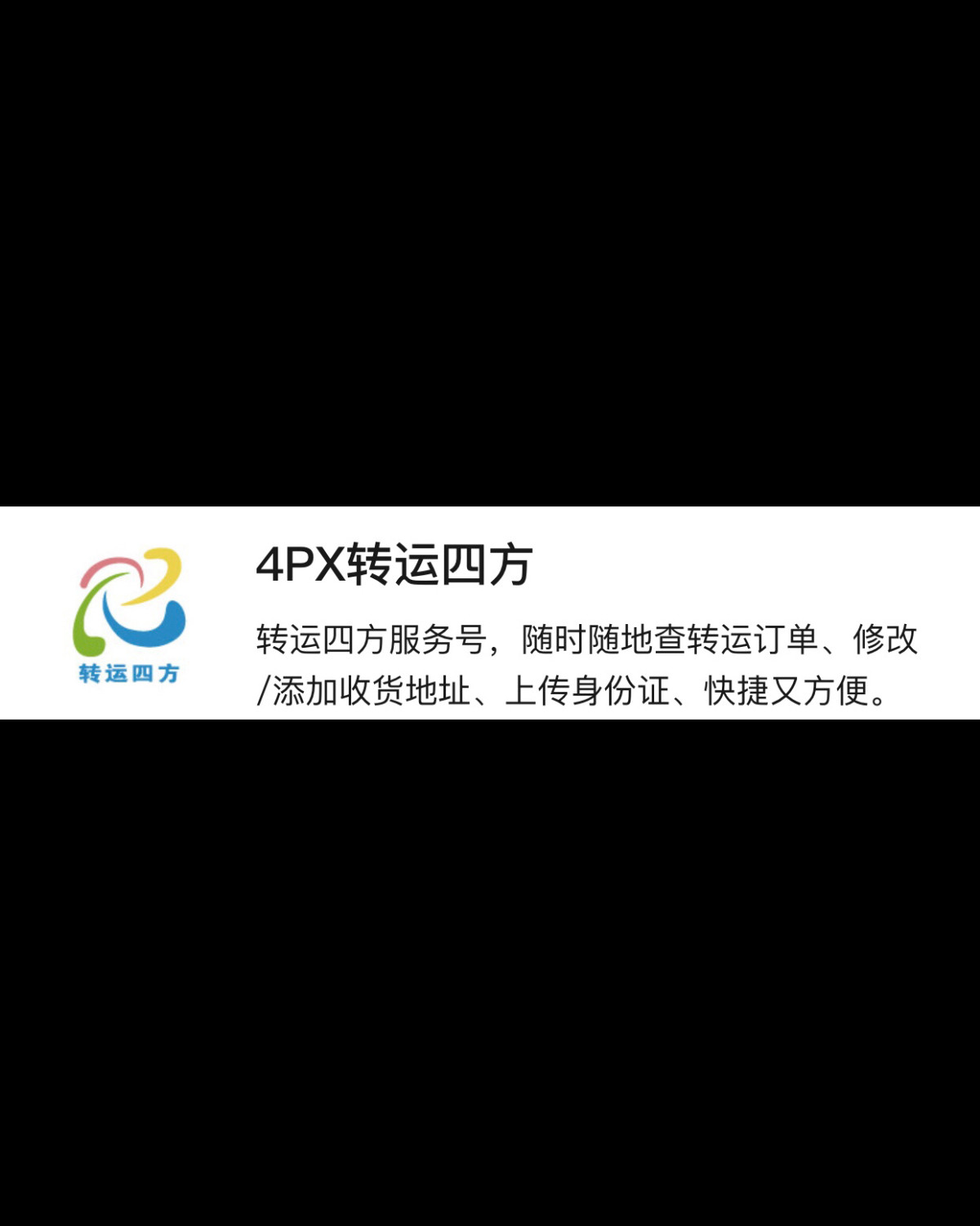 各大转运公司谈一谈（上）👀👀👀  转运公司1：转运四方