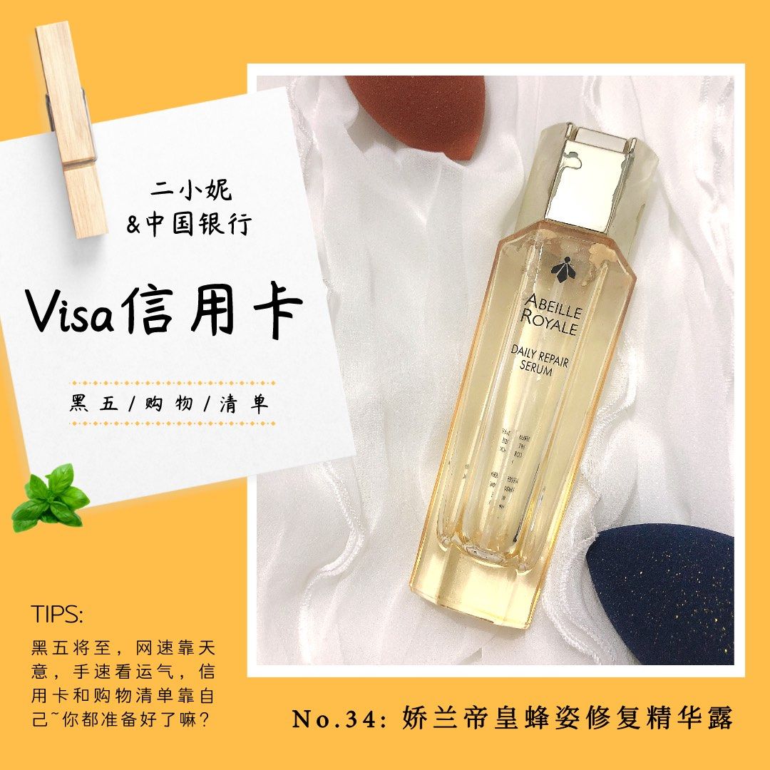 我的中国银行Visa信用卡省钱计划🔺NO.34：娇兰帝皇蜂