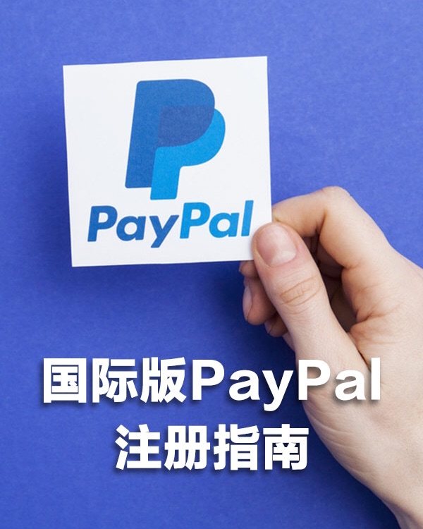 🔥国际版paypal注册手把手教学🔥—黑五海淘攻略  有