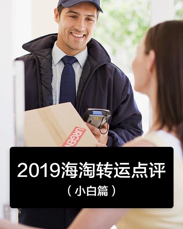 2019走过的海淘转运点评（小白篇）  苏苏的海淘经历是曲折