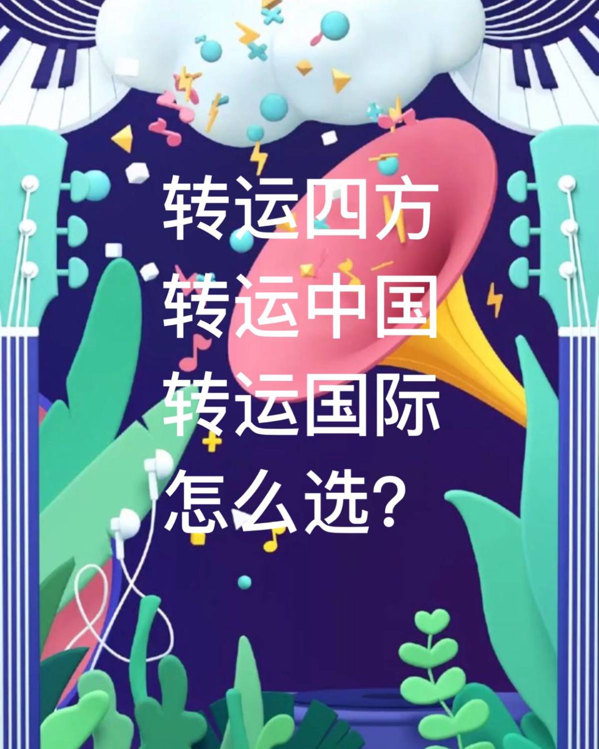 刚开始学海淘的时候，转运中国，转运国际，转运四方总是傻傻分不