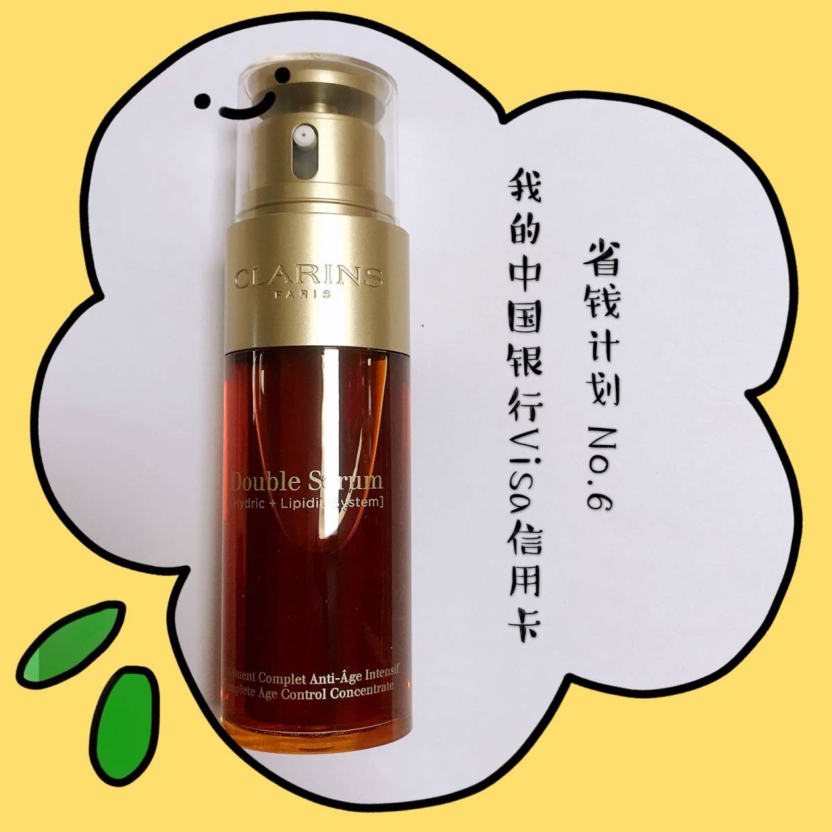 🌼我的中国银行Visa信用卡省钱计划🌼 No.6 娇韵诗