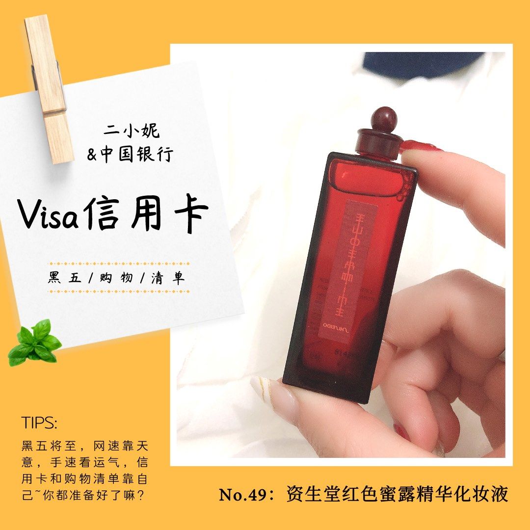 我的中国银行Visa信用卡省钱计划🔺NO.49：资生堂红色