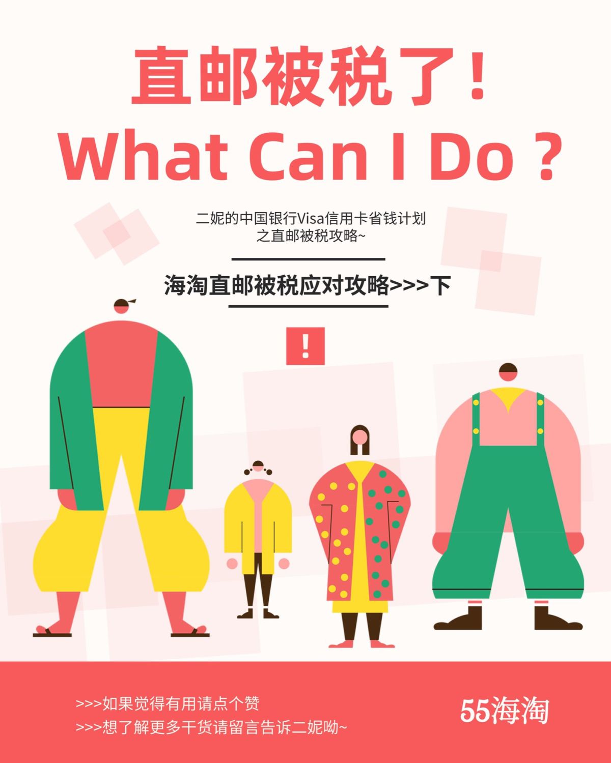 我的中国银行Visa信用卡省钱计划🔺No.56：直邮被税应