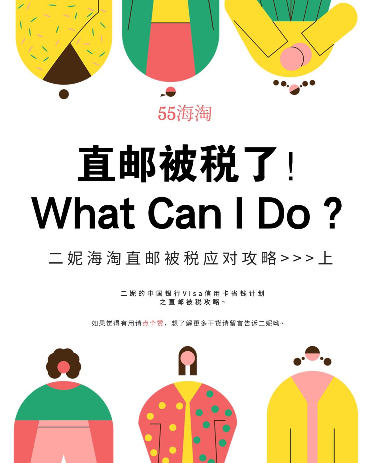 我的中国银行Visa信用卡省钱计划🔺No.55：直邮被税应