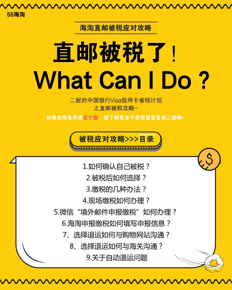 我的中国银行Visa信用卡省钱计划🔺No.55：直邮被税应