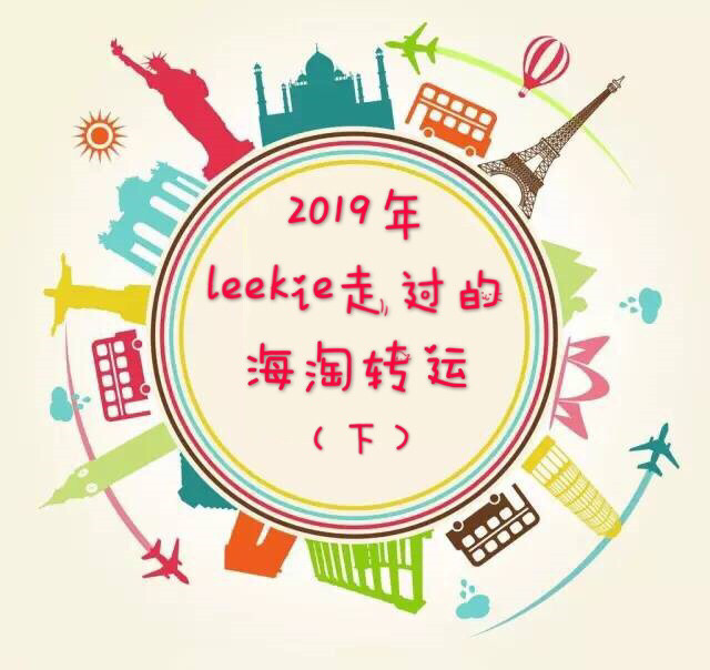 海淘转运攻略（三）：英国篇   英国的转运公司相比美国是少之