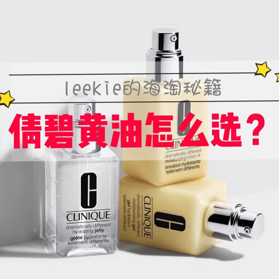 倩碧3种黄油怎么选？leekie告诉你！   #我的中国银行