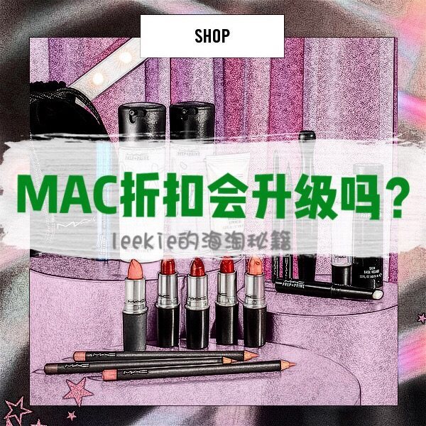 MAC黑五75折还会升级吗？下半年大促线路图   #我的中国