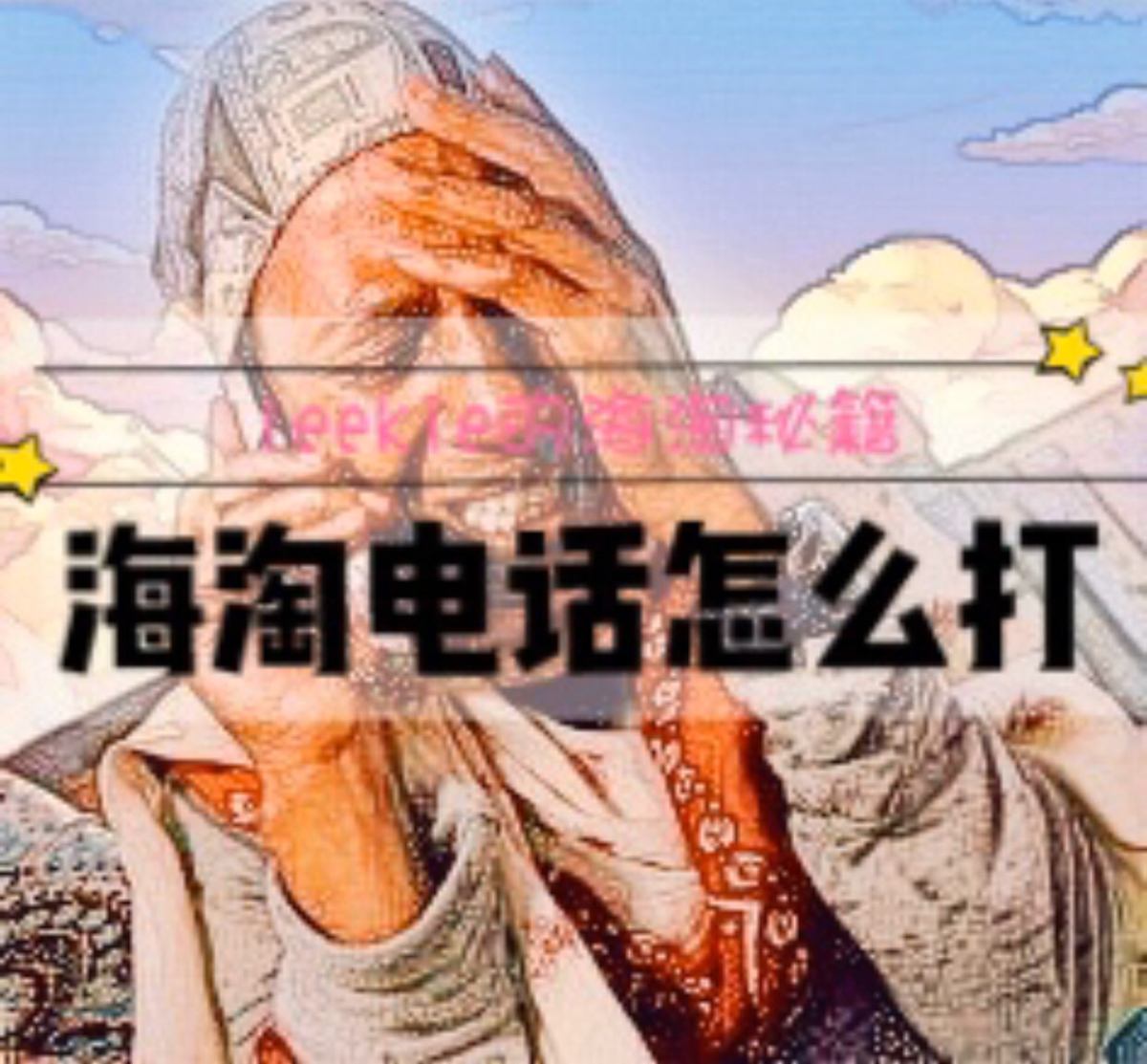 傻瓜教程之：给海外商家打电话（上）怎么打   #我的中国银行