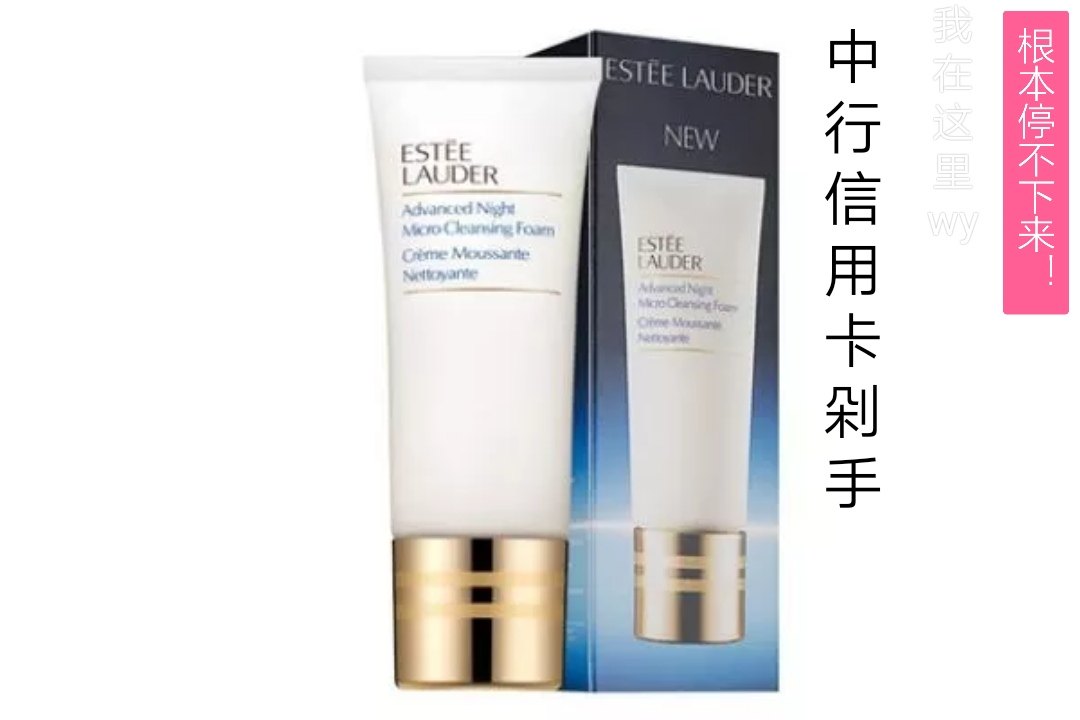 中国银行VISA信用卡省钱经历之一:  依然是最爱的雅诗兰黛