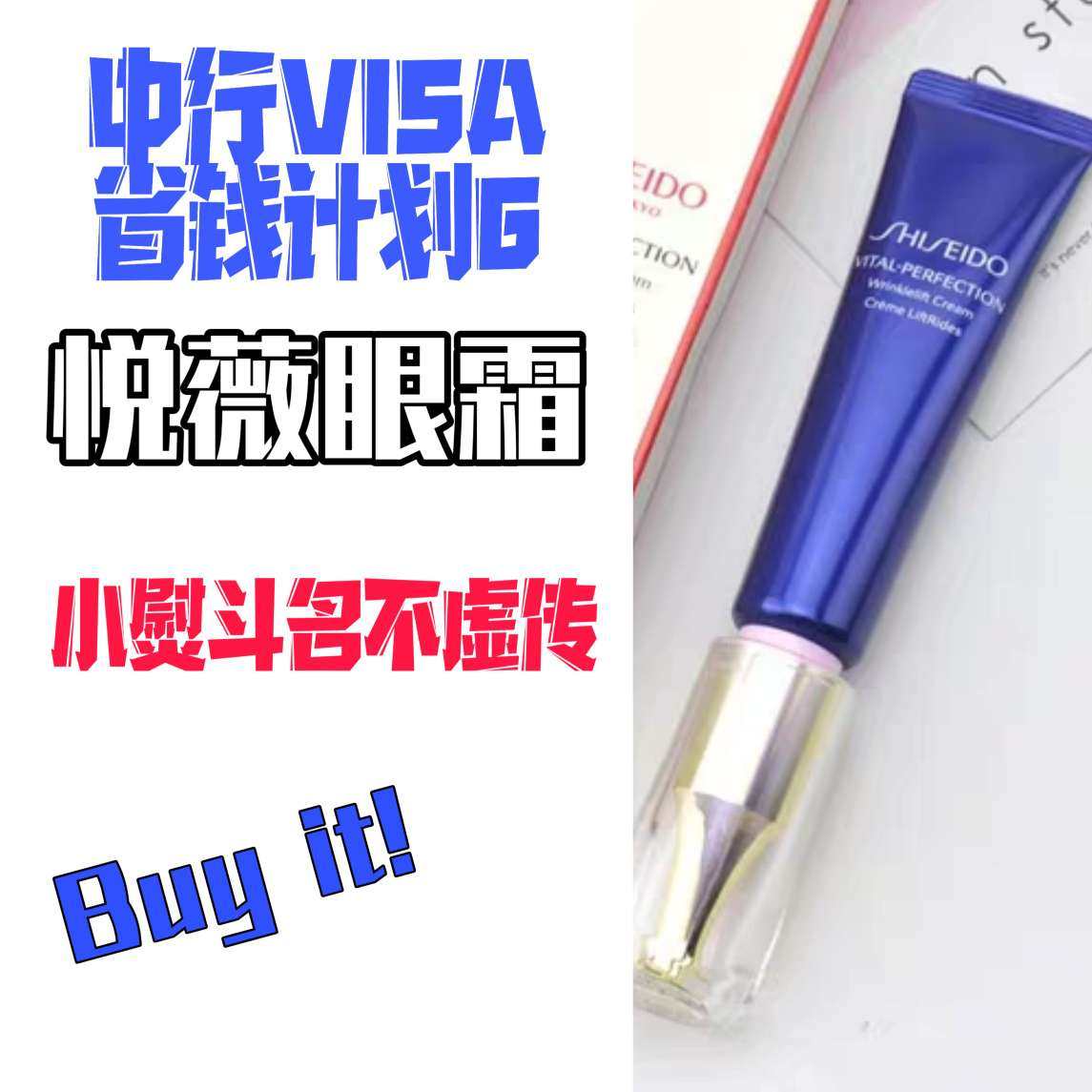我的中国银行Visa信用卡省钱计划6 悦薇眼霜小熨斗  🌟