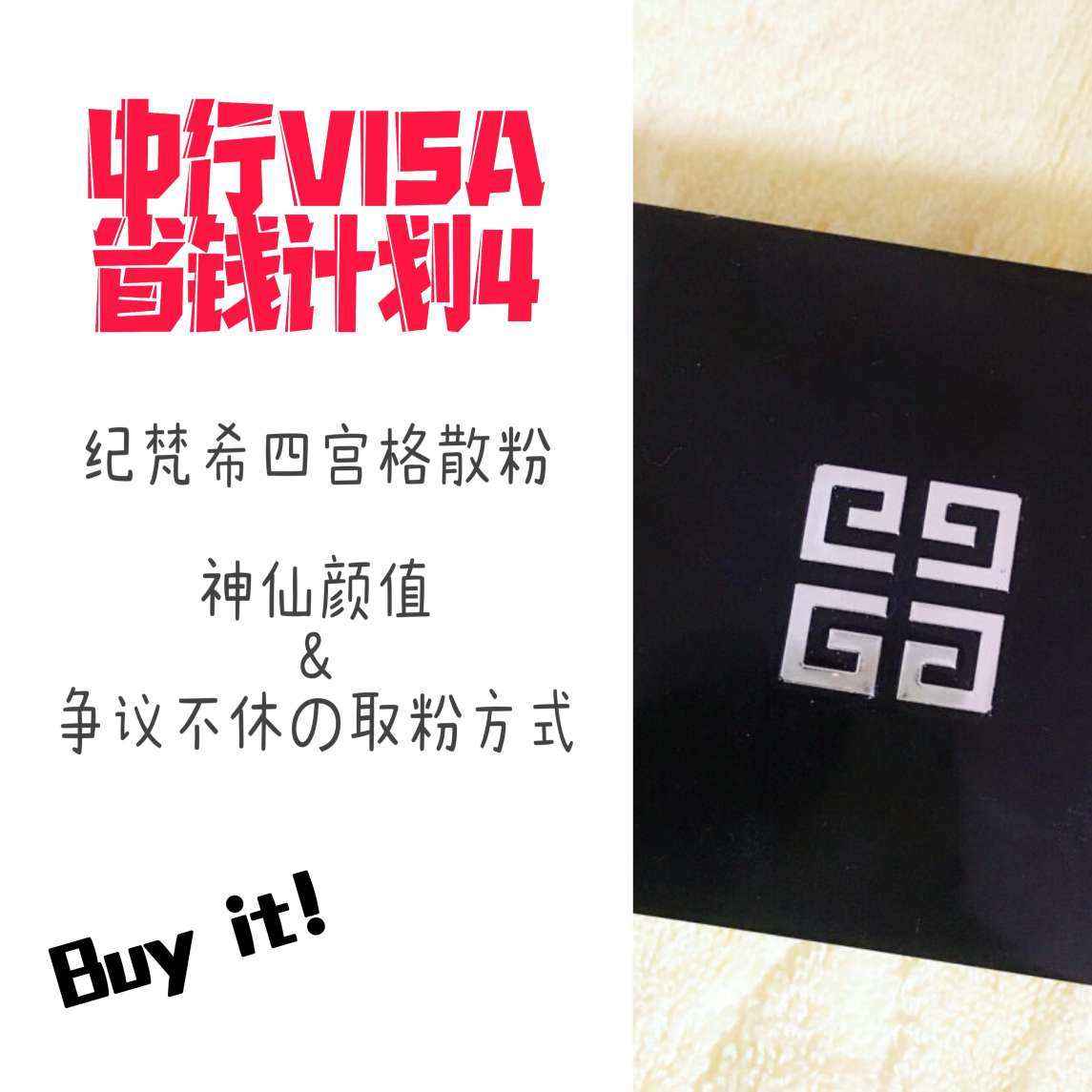 我的中国银行Visa信用卡省钱计划4  纪梵希四色散粉  �