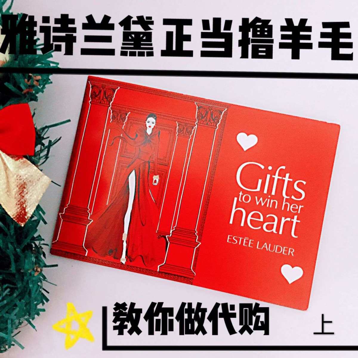关于雅诗兰黛那些你不知道的事，教你如何正当嬬羊毛兼做代购（上