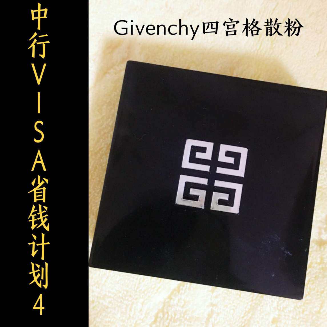 我的中国银行Visa信用卡省钱计划4  纪梵希四色散粉  �