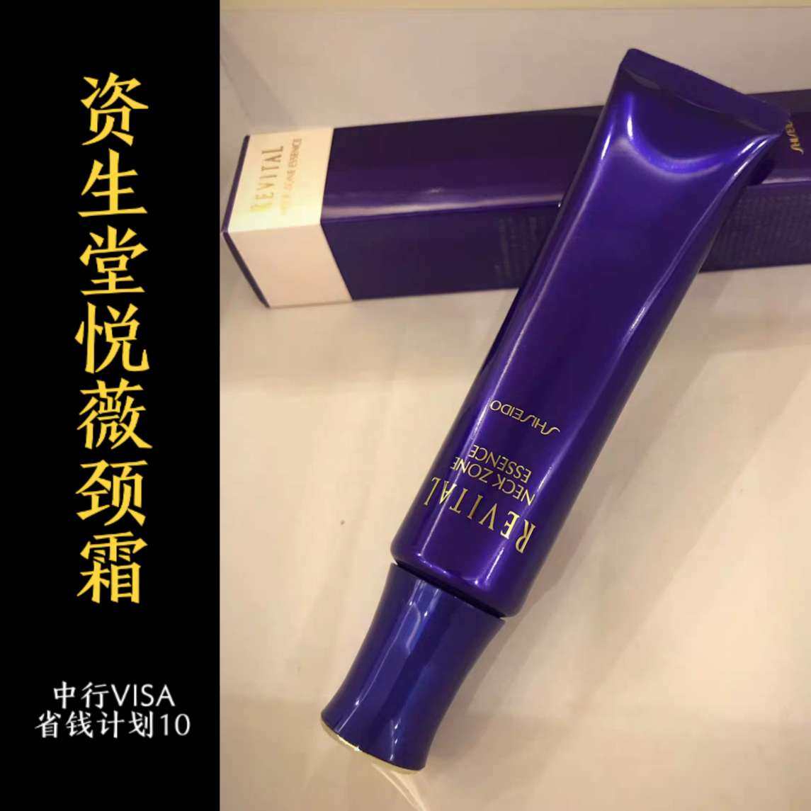 我的中国银行Visa信用卡省钱计划10 悦薇颈霜  🍓心路