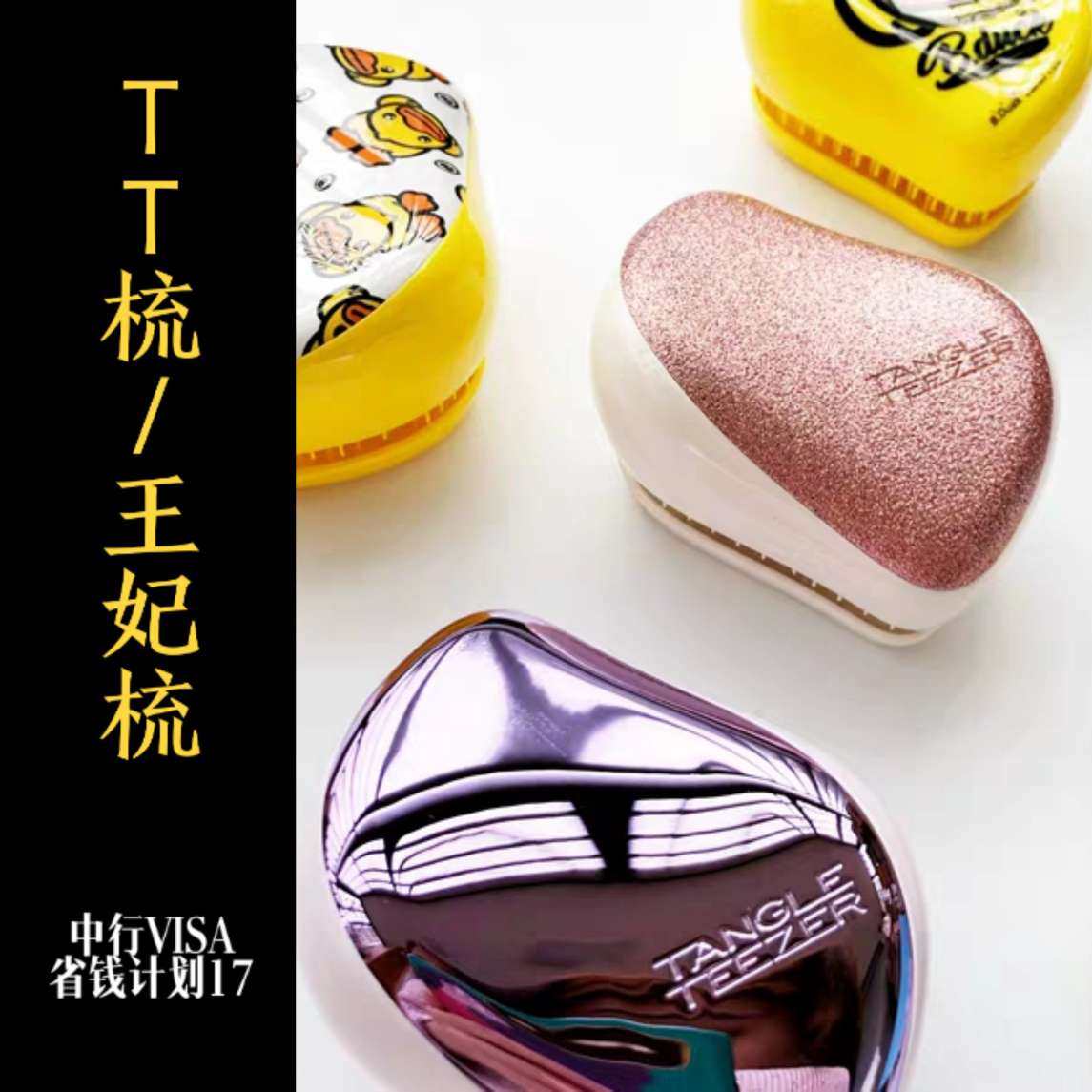 我的中国银行Visa信用卡省钱计划17 TT梳/凯特王妃梳 