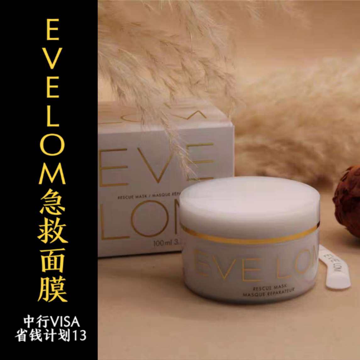 我的中国银行Visa信用卡省钱计划13 EVELOM明星产品