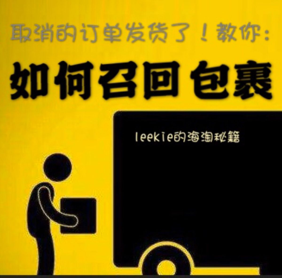 取消的订单发出来了！怎么办？傻瓜教程之：leekie教你退货