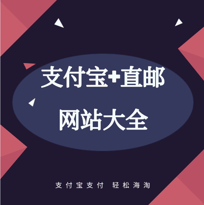 支持直邮中国的海淘网站有哪些？ 相信很多宝宝都会接到来自亲朋