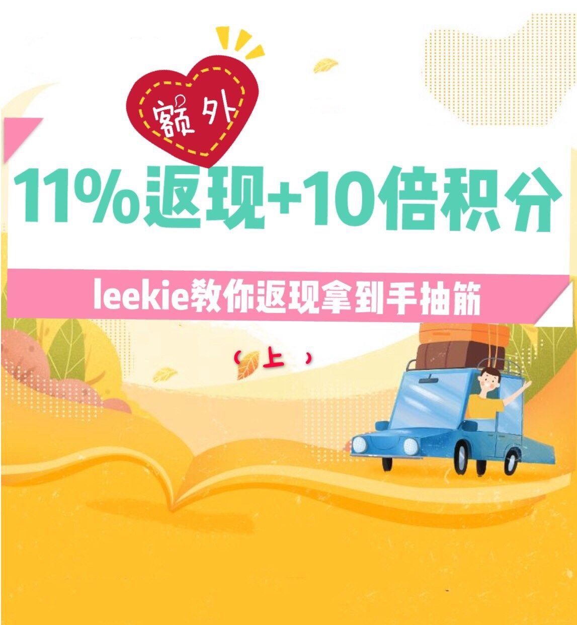 11%返现+10倍积分！leekie教你返现拿到手抽筋！（上