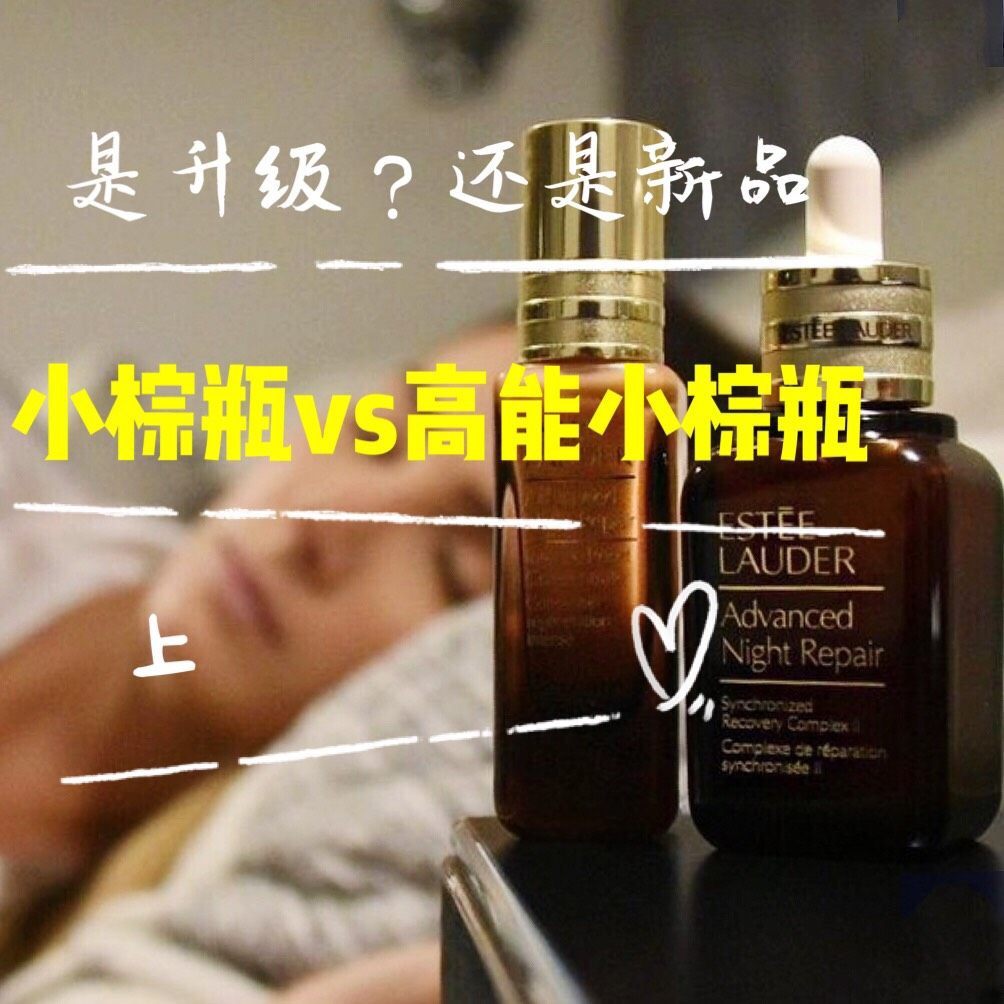 小棕瓶vs高能小棕瓶：是升级？怎么选？成分党leekie给你