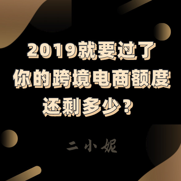 2019即将过去，你的跨境电商额度用完了吗❓  我的中国银行