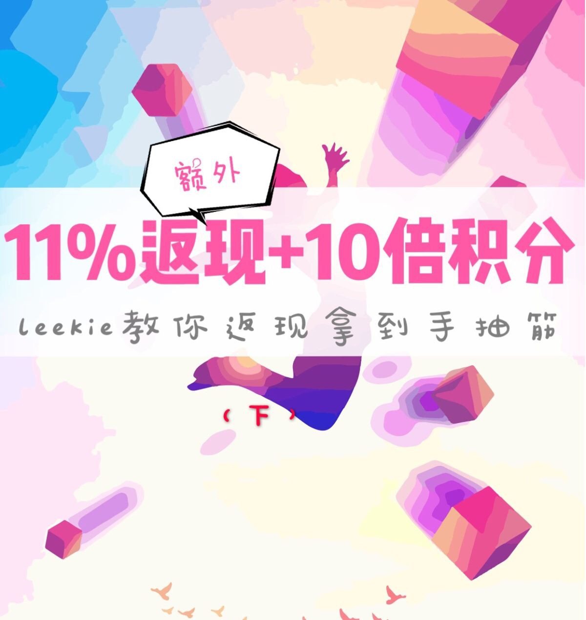 11%返现+10倍积分！leekie教你返现拿到手抽经！（下