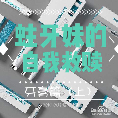 蛀牙妹的自我救赎（一）牙膏篇（上）   #我的中国银行Vis