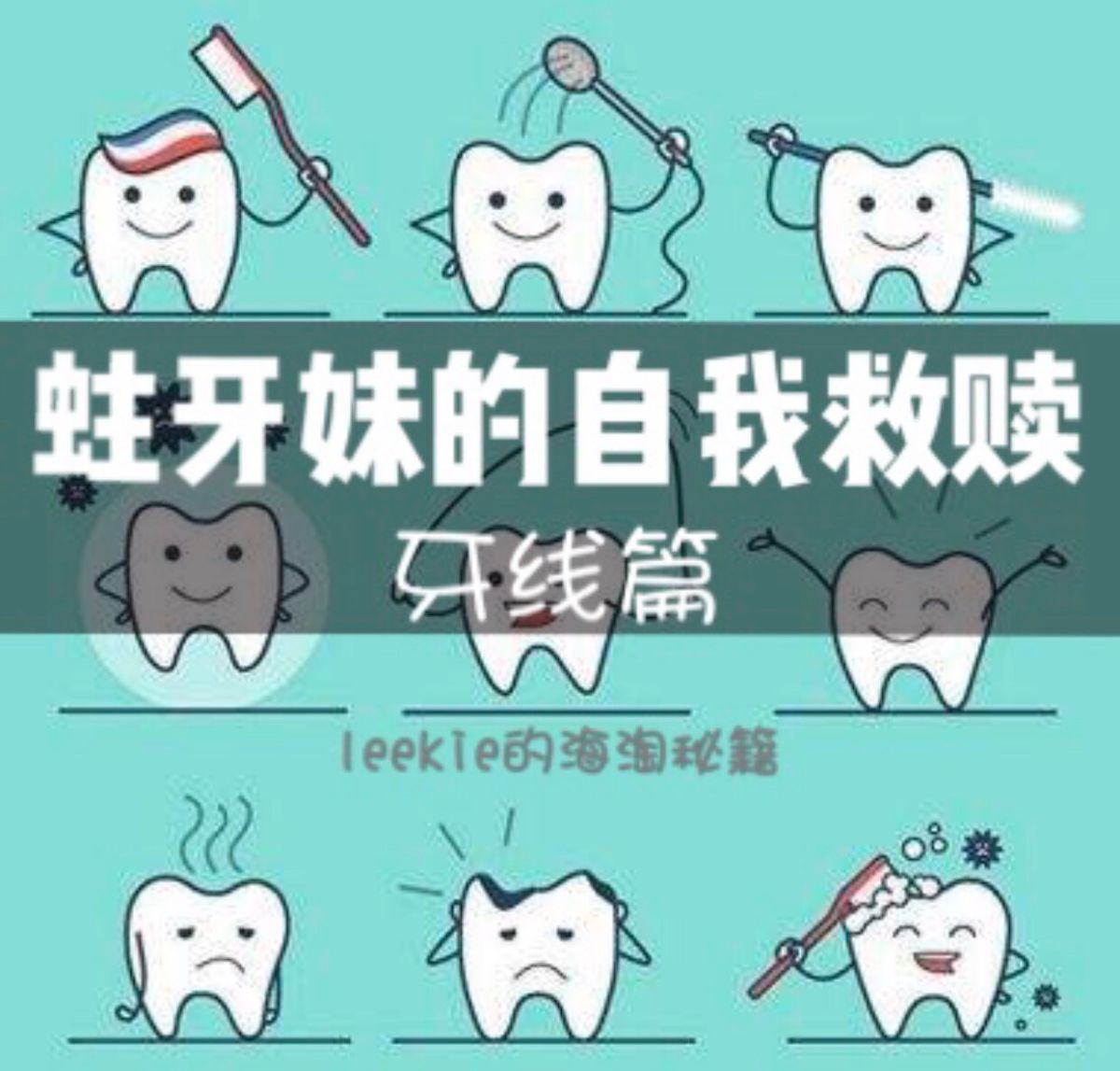 蛀牙妹的自我救赎（三）牙线篇   #我的中国银行Visa信用