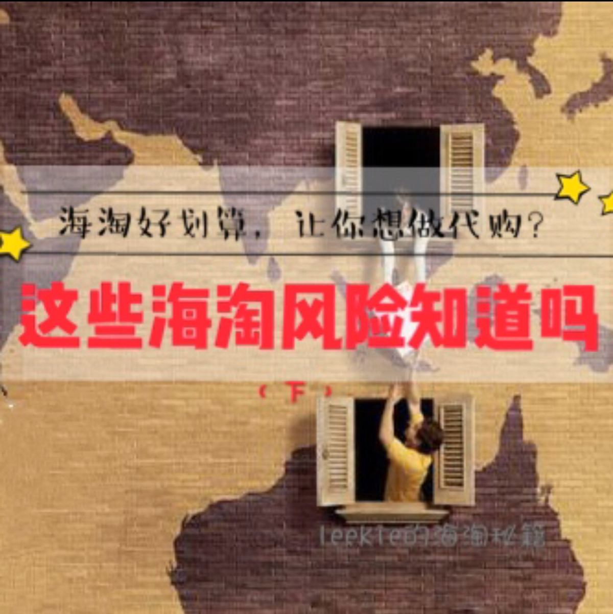 想做代购？这些海淘风险你都知道吗？（下）  想做代购？这些海