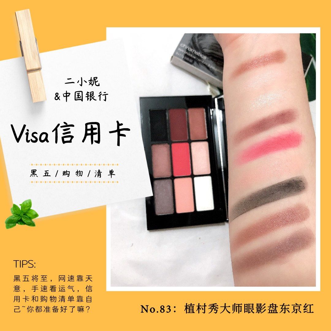 我的中国银行Visa信用卡省钱计划🔺NO.83：植村秀大师