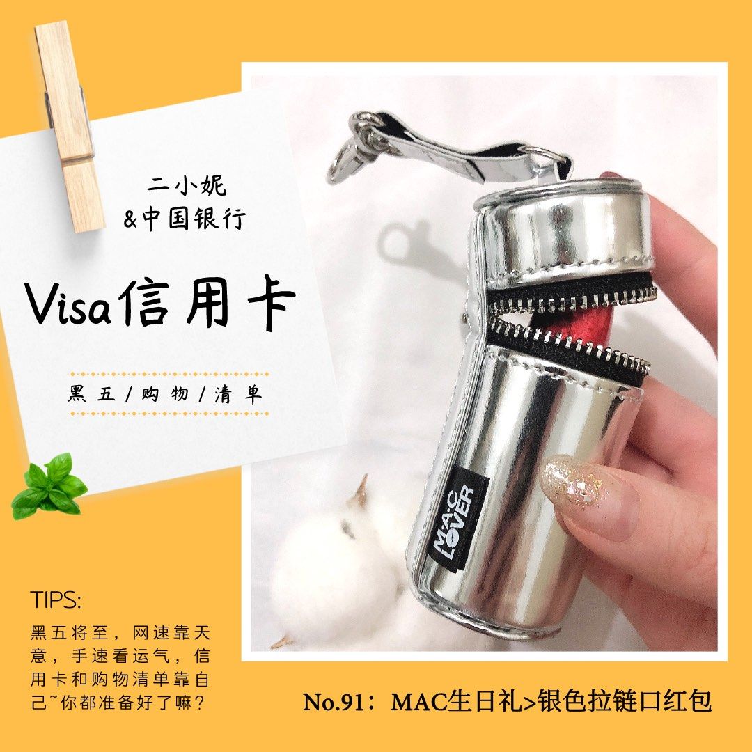 我的中国银行Visa信用卡省钱计划NO.91：MAC生日礼>银色拉链口红包二妮左手新鲜出炉的中国银,美妆护肤海淘攻略-55海淘社区