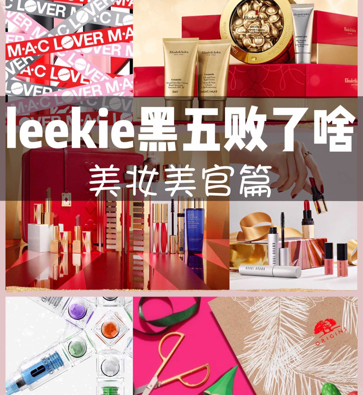 ☘️说说leekie黑五败了啥 之 美妆美官篇   以10/