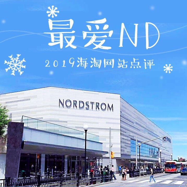 2019海淘网站点评：最爱是你——NORDSTROM  20