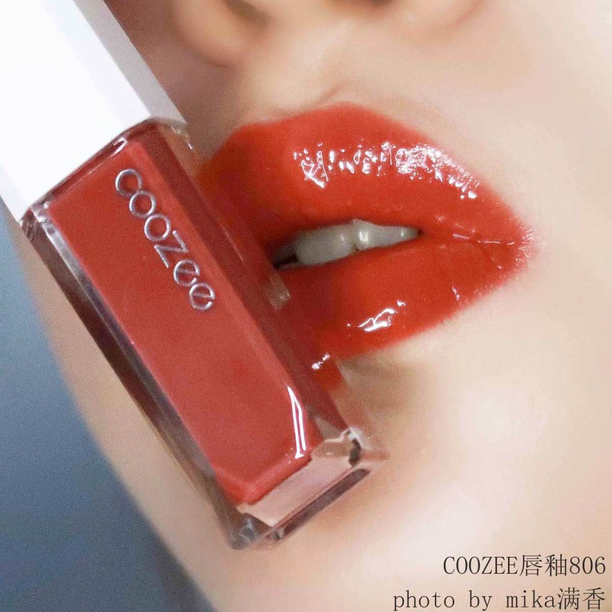 COOZEE唇釉💖💖💖 色号：806 阿拉贡的平替色。