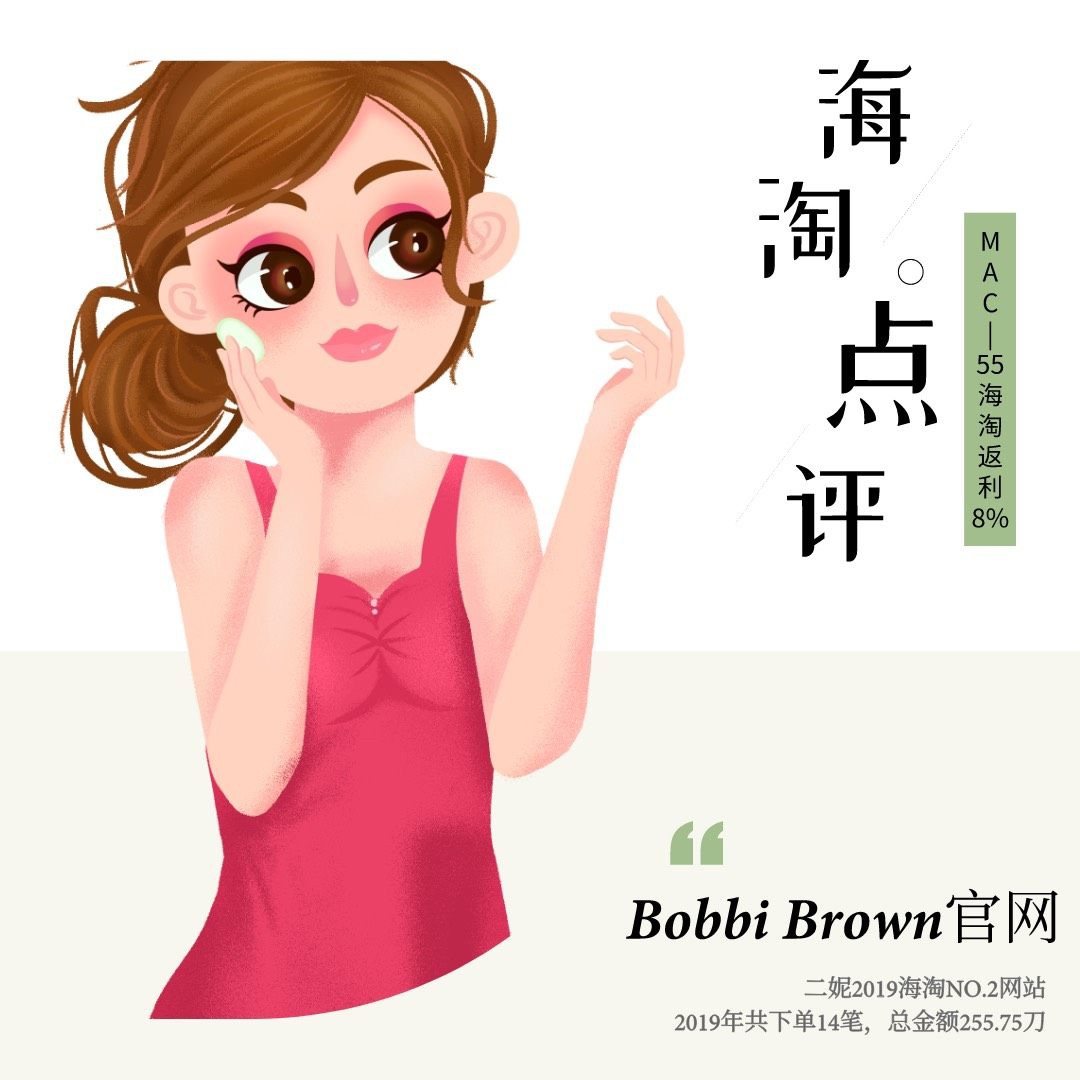 二妮2019海淘NO.2网站🔺Bobbi Brown美国官