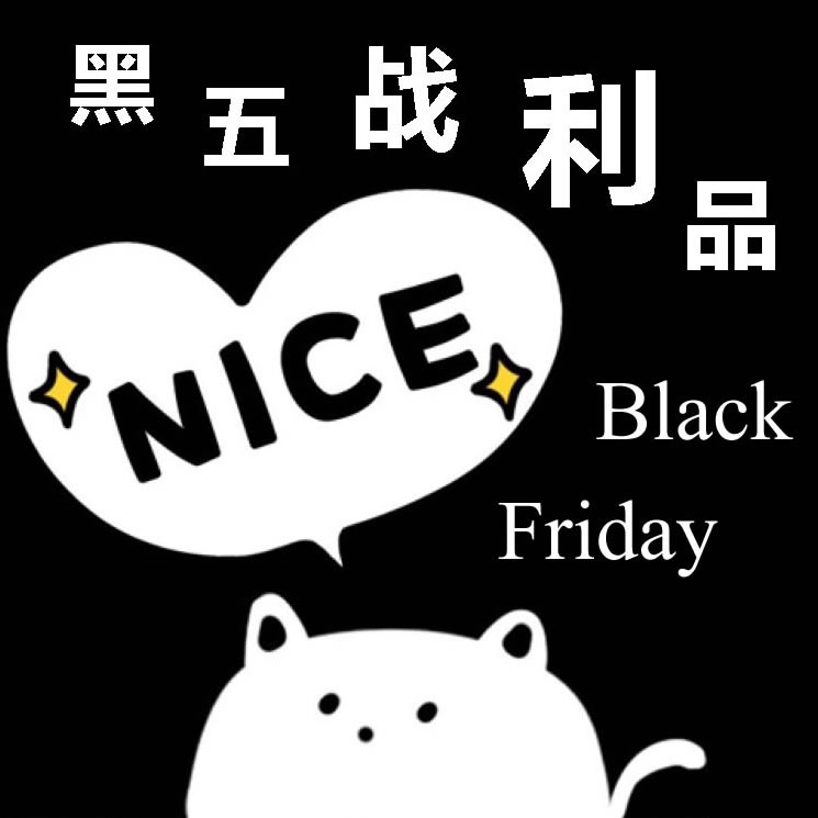 黑五战利品，刚需为主，剁手为副  📦今年从账单看，买了貌似