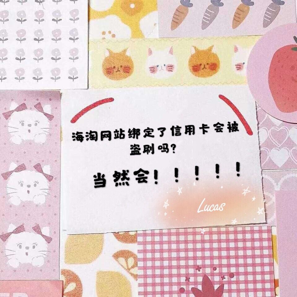 总结信用卡被盗刷的原因  很多姐妹在海淘的过程中都出现过信用