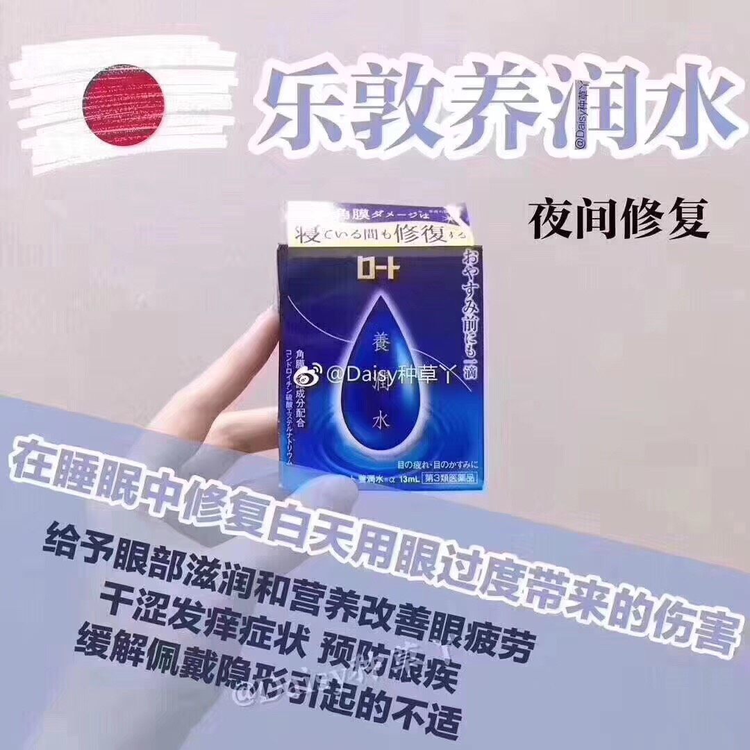 💰58元 乐敦养润水，日本最好的眼水之一睡前滴一滴有助于修
