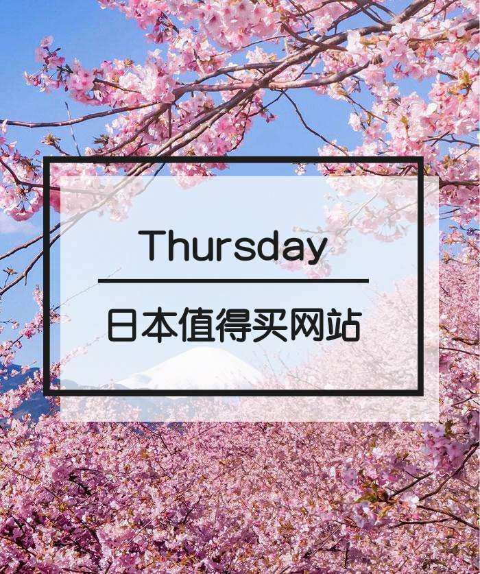 新年打卡晒单，首篇我准备分享一下日本值得买的网站，除了亚马逊