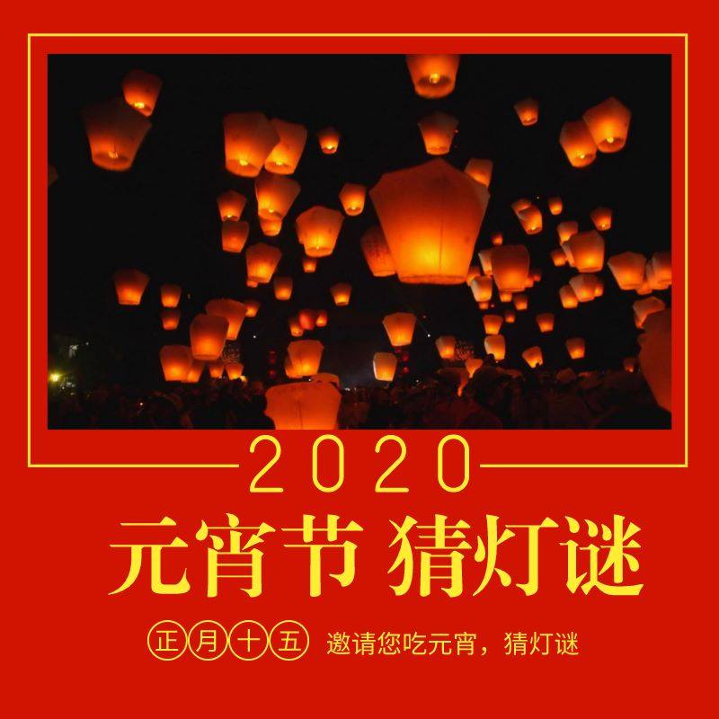特殊的2020，特殊元宵节 线上闹元宵，一起猜灯谜 重拾生活