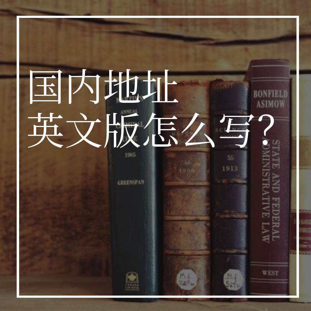 国内地址翻译成英文应该怎么写？ 我相信很多人都会说，写拼音就